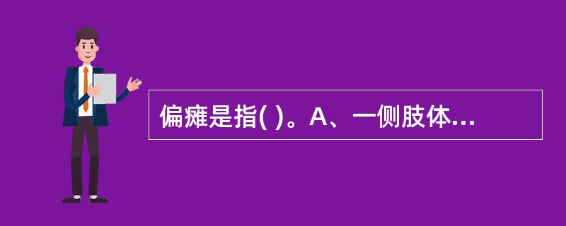 偏瘫是指( )。A、一侧肢体随意运动丧失，伴同侧中枢性面瘫及舌瘫B、一侧肢体随意