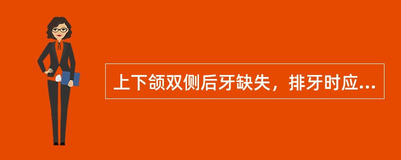 上下颌双侧后牙缺失，排牙时应以哪个牙的咬合关系位置做标准A、第一双尖牙B、第一磨