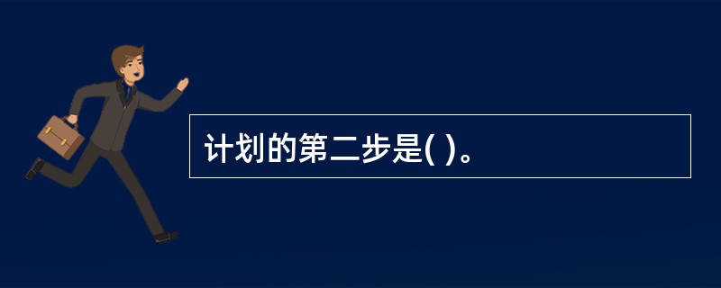 计划的第二步是( )。