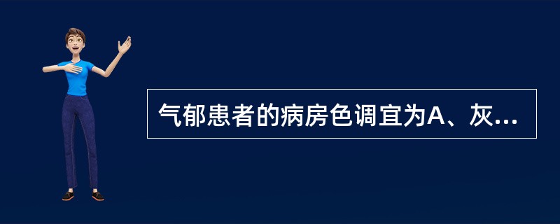 气郁患者的病房色调宜为A、灰黑B、深色C、淡色D、黄色E、杂色