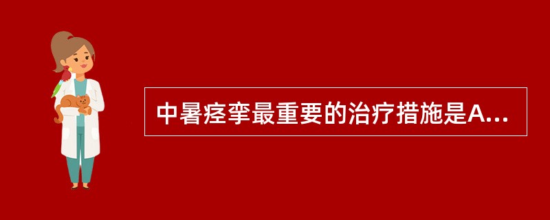 中暑痉挛最重要的治疗措施是A、物理降温B、补充氯化钠C、补充氯化钙D、大量饮清水