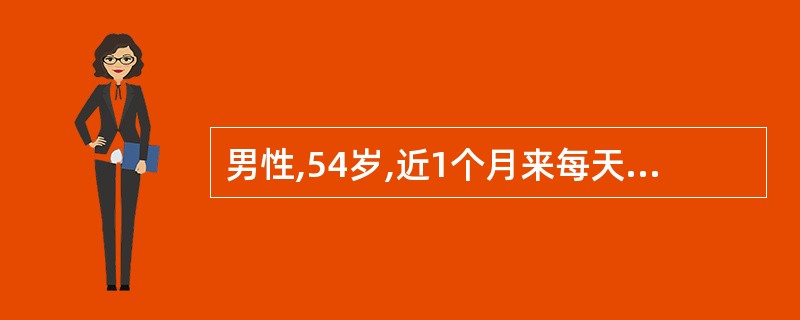 男性,54岁,近1个月来每天午睡或夜间l点发牛胸骨后压迫性疼痛,每次持续20分钟