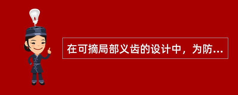 在可摘局部义齿的设计中，为防止义齿下沉，刺激牙龈组织，不宜单独使用A、间隙卡环B