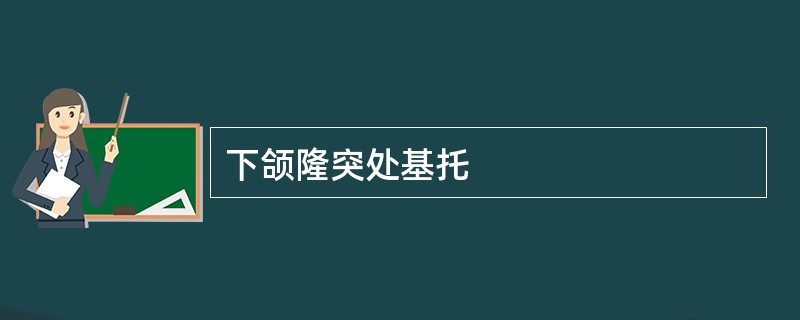 下颌隆突处基托