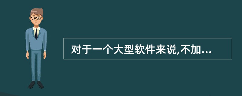  对于一个大型软件来说,不加控制的变更很快就会引起混乱。为有效地实现变更控制,