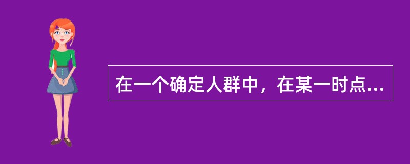 在一个确定人群中，在某一时点或短时间内同时评价暴露于疾病的状况，这样的调查属于