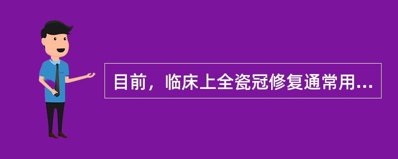 目前，临床上全瓷冠修复通常用于A、前牙桥B、前牙单冠C、后牙桥D、后牙单冠E、前