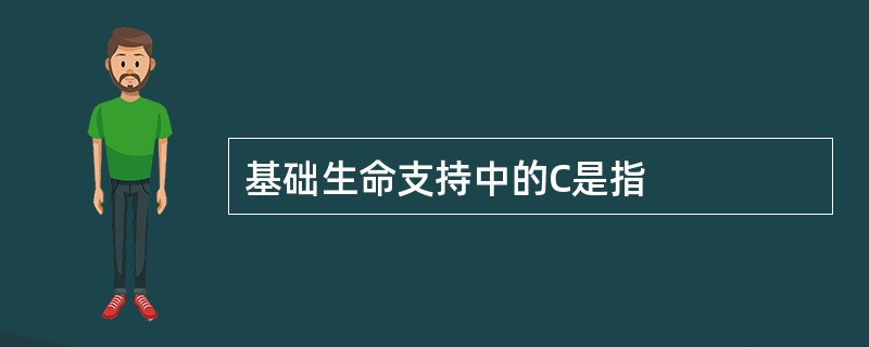 基础生命支持中的C是指