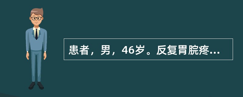 患者，男，46岁。反复胃脘疼痛3年，胃痛隐隐，绵绵不休，喜温喜按，空腹痛甚，得食