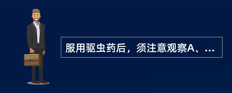 服用驱虫药后，须注意观察A、大便性状B、大便气味C、大便颜色D、大便次数E、寄生