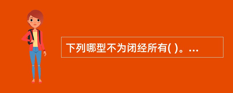 下列哪型不为闭经所有( )。A、肾阴不足B、气血虚弱C、湿热下注D、痰湿阻滞E、