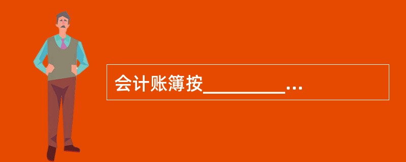 会计账簿按_________分类,分为序时账、分类账、备查账.