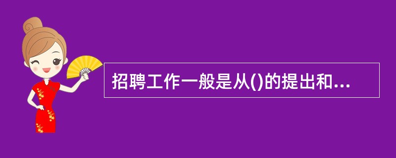 招聘工作一般是从()的提出和确定开始的。