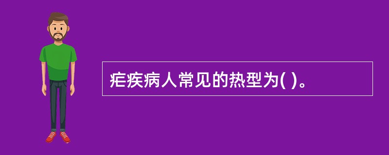 疟疾病人常见的热型为( )。