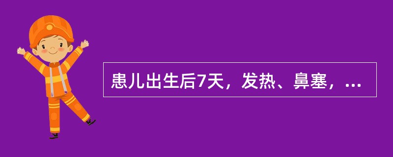 患儿出生后7天，发热、鼻塞，体温39.0℃，咽充血，诊断为“上感”。护士为其降温