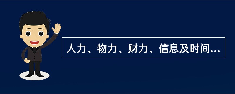 人力、物力、财力、信息及时间资源统称为A、管理对象B、管理方法C、管理职能D、管