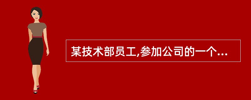 某技术部员工,参加公司的一个大项目,并作为项目组成员,负责该项目电气部分的设计工