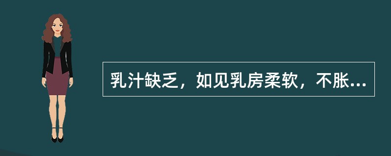 乳汁缺乏，如见乳房柔软，不胀不痛，其病因多为( )。A、气血虚弱B、气虚C、肝郁