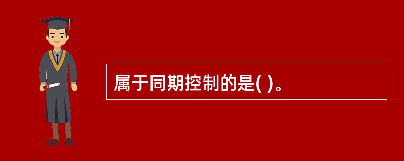 属于同期控制的是( )。