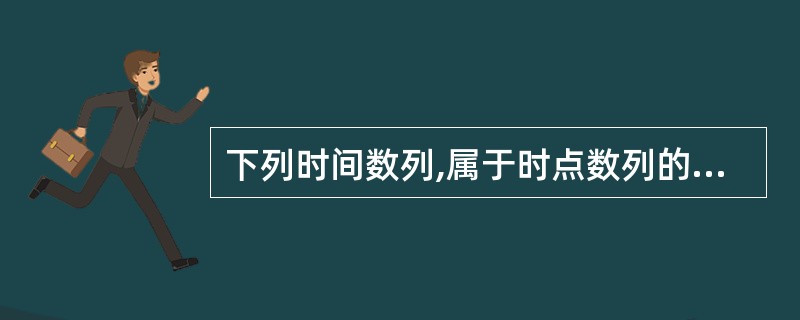 下列时间数列,属于时点数列的是()。