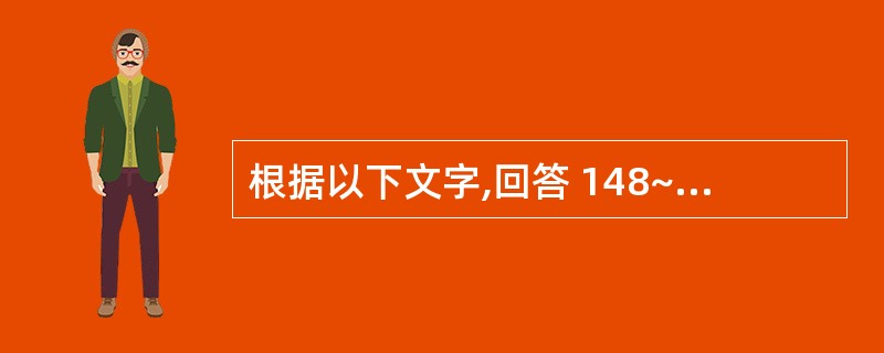 根据以下文字,回答 148~150 题: 患儿,男,10岁,患麻疹后3天,低热乏