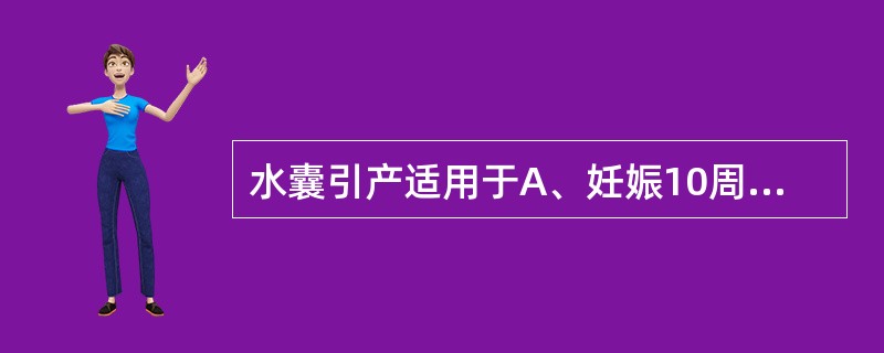 水囊引产适用于A、妊娠10周以内要求终止妊娠而无禁忌证者B、妊娠10～14周以内