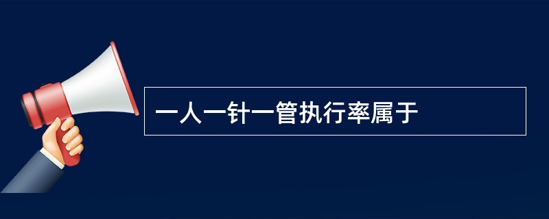 一人一针一管执行率属于