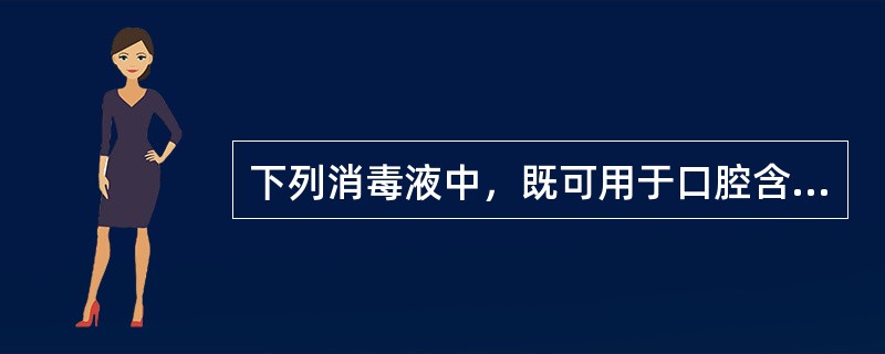 下列消毒液中，既可用于口腔含漱又可用于外科伤口清洗的是A、碘附B、氯己定C、苯扎