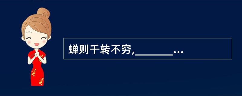 蝉则千转不穷,___________。 (吴均《与朱元思书》)