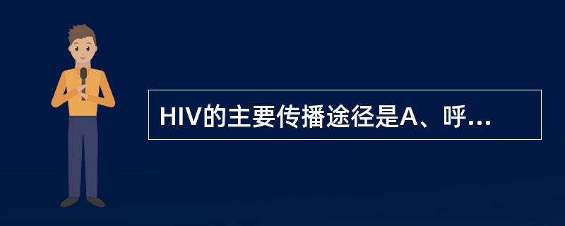 HIV的主要传播途径是A、呼吸道传播B、空气传播C、消化道传播D、接触传播E、性