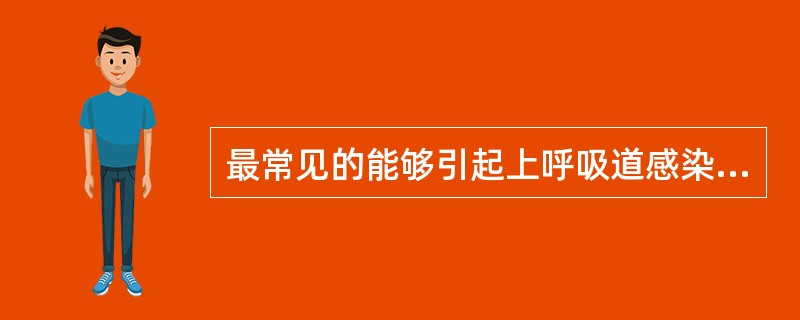 最常见的能够引起上呼吸道感染的病原体是A、病毒B、金黄色葡萄球菌C、白念珠菌D、