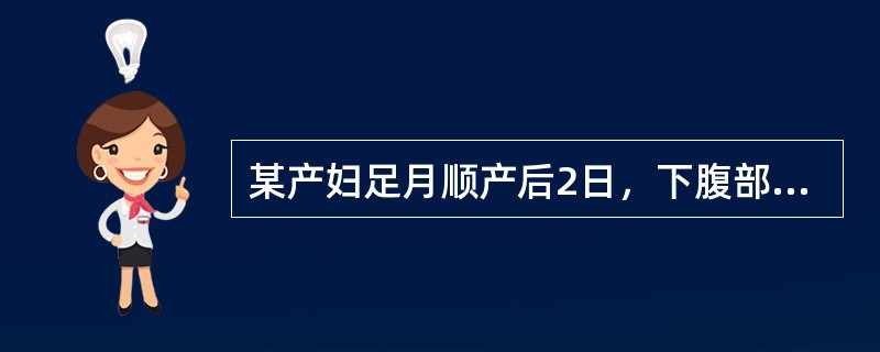 某产妇足月顺产后2日，下腹部阵发性疼痛，宫底脐下3指，无压痛，阴道出血不多，无恶