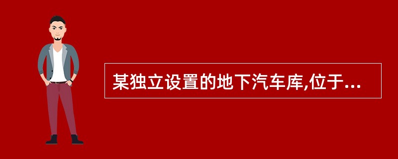 某独立设置的地下汽车库,位于地下一层,层高为3.50m,建筑面积为2400m2,