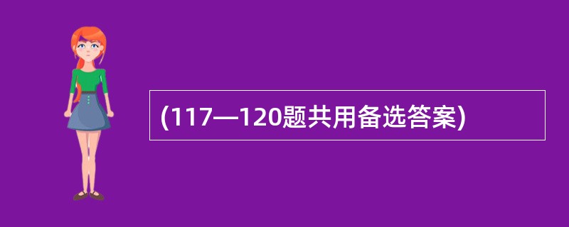 (117—120题共用备选答案)