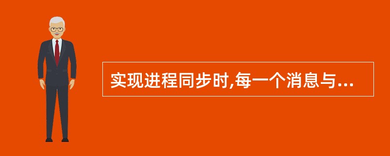 实现进程同步时,每一个消息与一个信号量对应,进程______可把不同的消息发送出