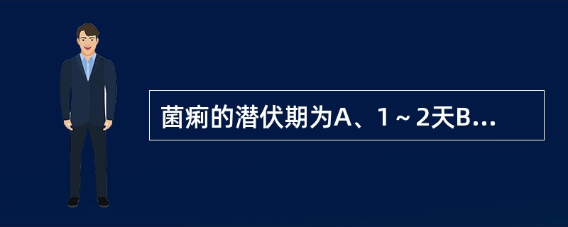 菌痢的潜伏期为A、1～2天B、3～4天C、4～5天D、6～7天E、7天以上 -