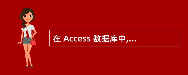 在 Access 数据库中,为了保持表之间的关系,要求在子表(从表)中添加记录时