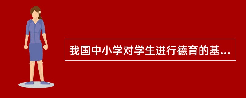 我国中小学对学生进行德育的基本方法是_________,基本途径是_______