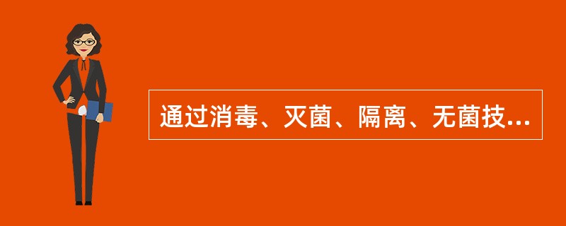 通过消毒、灭菌、隔离、无菌技术等措施可有效地预防和控制的是