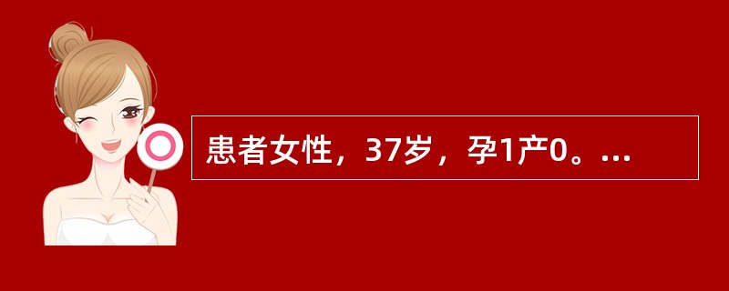 患者女性，37岁，孕1产0。孕14周出现口渴多饮症状，孕24周糖筛查血糖值为10