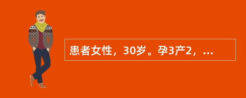 患者女性，30岁。孕3产2，无难产史，孕394£«周。规律宫缩3小时。急诊检查：