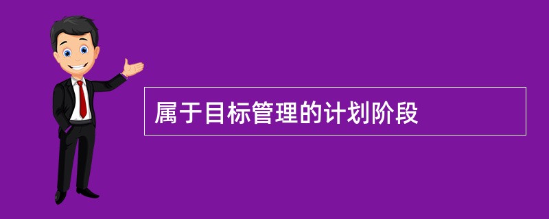 属于目标管理的计划阶段