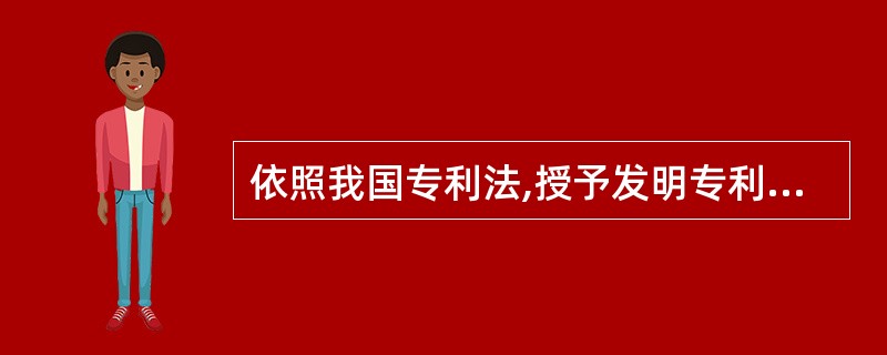 依照我国专利法,授予发明专利权的条件是( )。