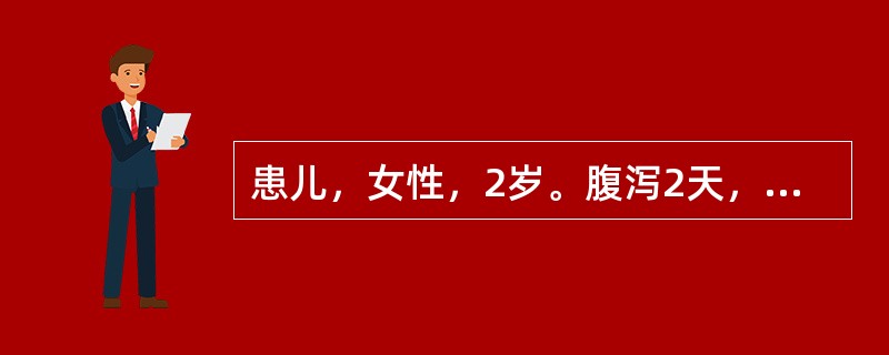 患儿，女性，2岁。腹泻2天，大便4～6次£¯天，稀水样，无呕吐，尿量正常。应选用