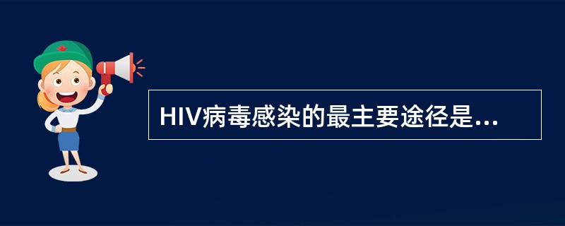 HIV病毒感染的最主要途径是A、性行为传播B、静脉吸毒C、反复输血D、器官移植E