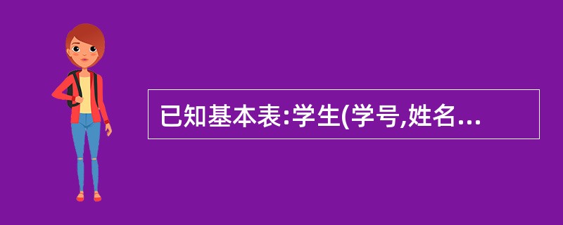 已知基本表:学生(学号,姓名,性别,年龄,系名)选课(学号,课程号,成绩)要检