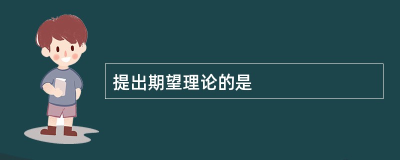 提出期望理论的是