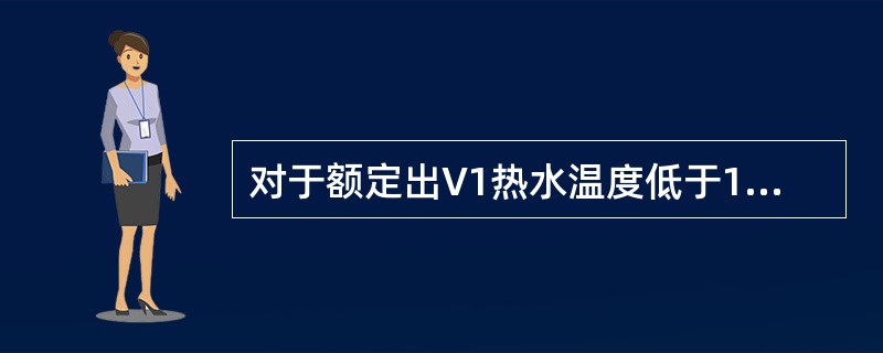 对于额定出V1热水温度低于100℃的热水锅炉,当额定热功率小于等于1.4MW时,