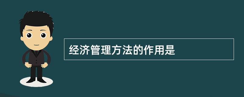 经济管理方法的作用是