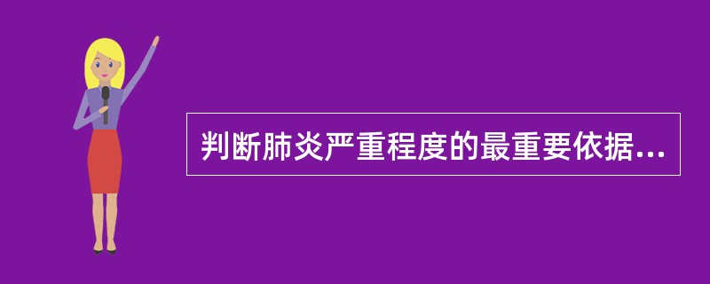 判断肺炎严重程度的最重要依据是A、肺啰音多少B、咳嗽程度C、体温高低D、呼吸困难